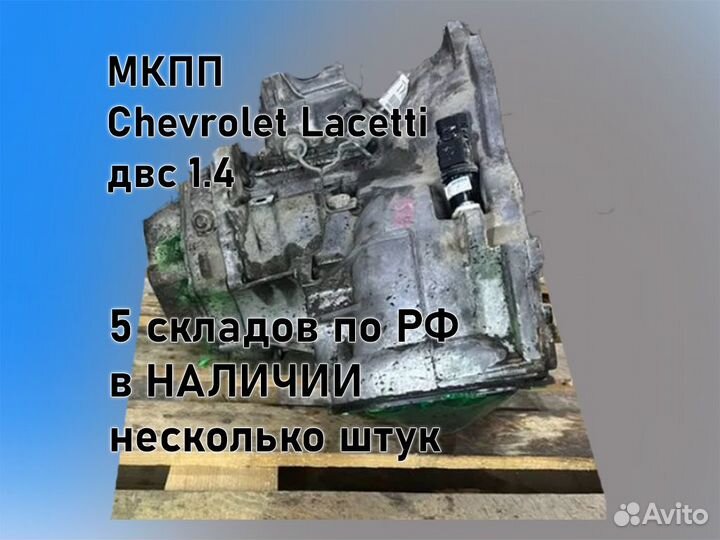 МКПП Chevrolet Lacetti 1.4