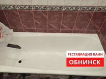 Реставрация ванн акрилом в Обнинск. За 2 часа