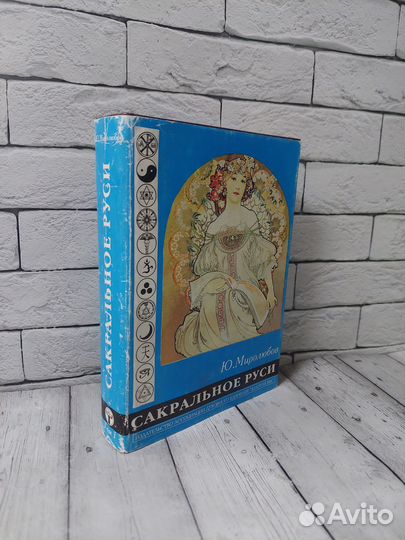 Миролюбов Ю. Сакральное Руси. Том 1