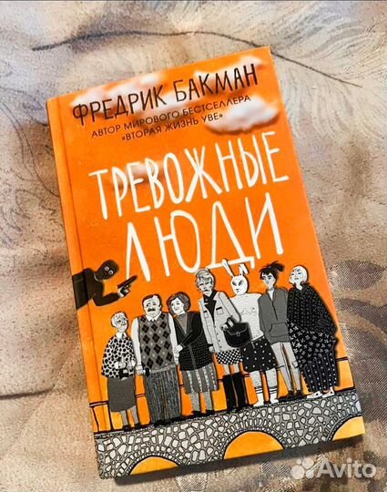 Книга Тревожные люди