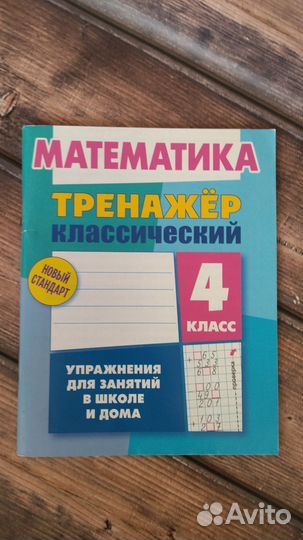 Математический тренажер для 4 класса