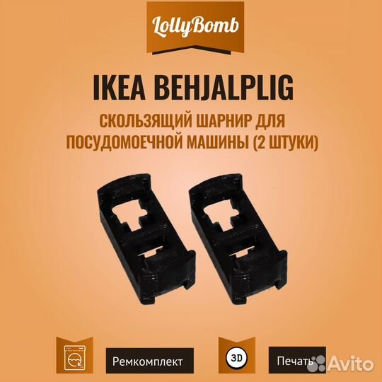 Скользящий шарнир для посудомоечной машины IKEA Be