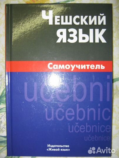 Справочник, самоучитель по Чешскому языку
