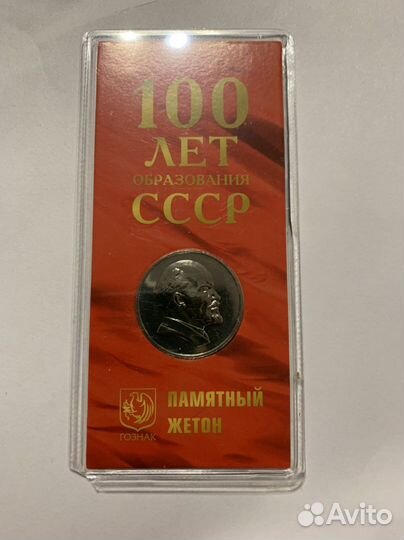 Жетон 100 Лет образования СССР