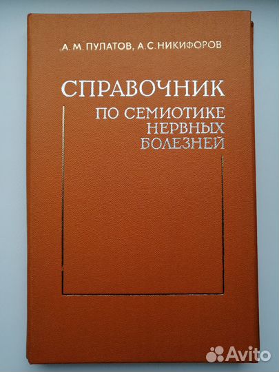 Пулатов Никифорова Справочник по симеотике