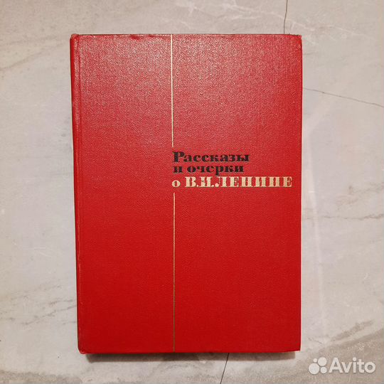 Рассказы и очерки о Ленине. 1967 г