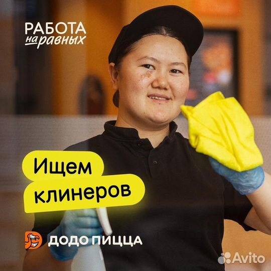Уборщик в кафе Додо Пицца Глазов