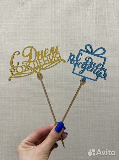 Топперы С днем рождения