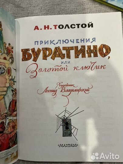 А.Н.Толстой. Приключения Буратино