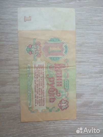 СССР 1 рубль