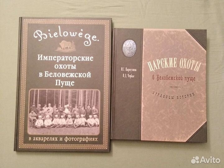 Императорские и царские охоты в Беловежской пуще
