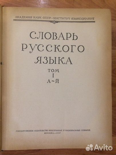 Словарь русского языка в четырех томах 1957-1961г