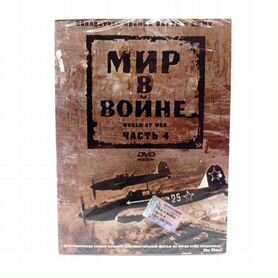 Мир в войне. часть 4 (DVD, Digipack)