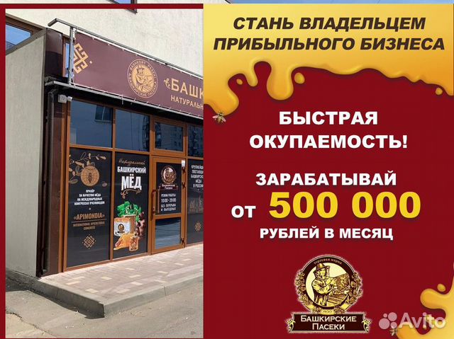 Высокодоходный бизнес франшиза «Башкирские пасеки»