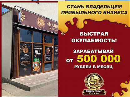 Высокодоходный бизнес франшиза «Башкирские пасеки»