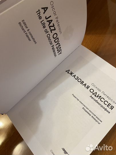 Оскар Питерсон. Джазовая Одиссея. Автобиография