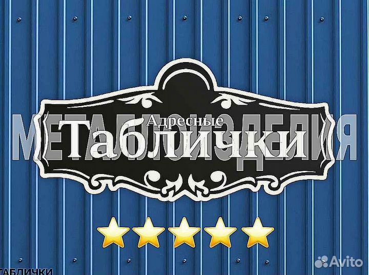 Табличка на дом с адресом