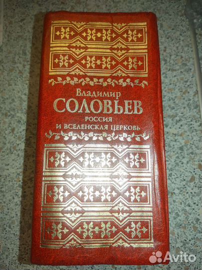 Владимир Соловьев Россия и вселенская церковь