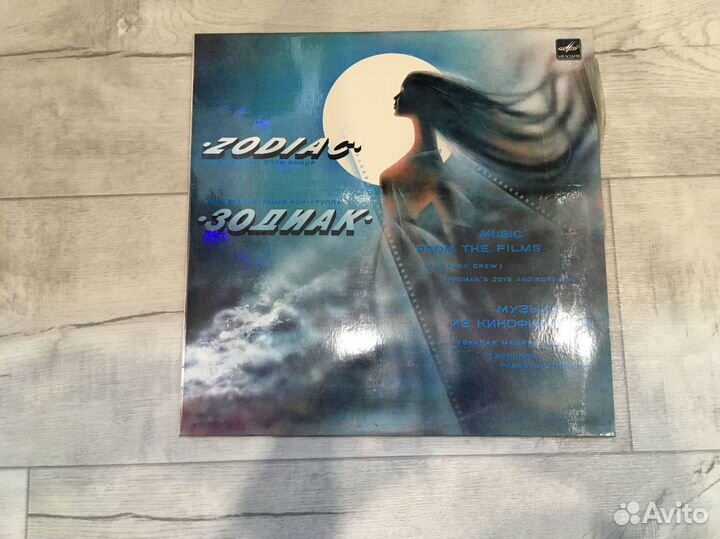 Зодиак - пластинки
