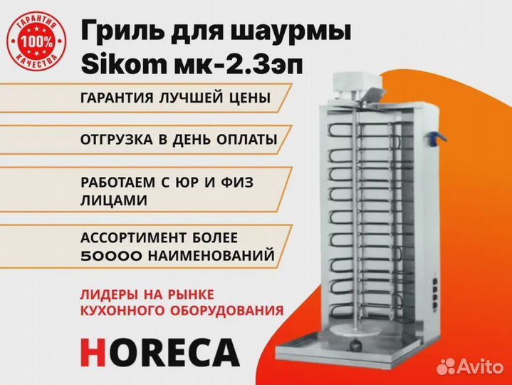 Гриль для шаурмы Sikom мк-2.3эп