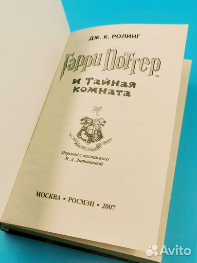 2007 Росмэн Гарри Поттер и тайная комната