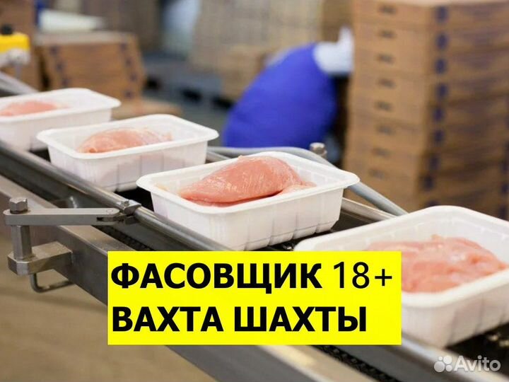 Вахта фасовщик мяса индейки / Шахты