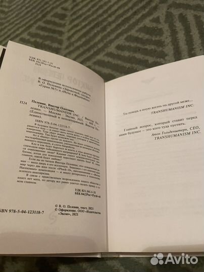 Книга Transhumanism Inc. Пелевин Виктор