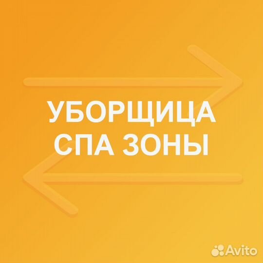 Уборщик/ца спа зоны