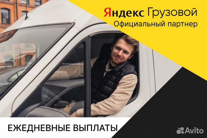 Яндекс грузовой. Водитель с личным авто
