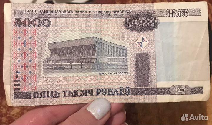 5000 Белорусских рублей