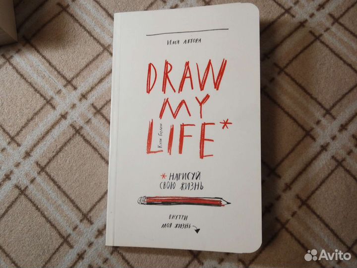 Блокнот Draw my life Кэти Гордон