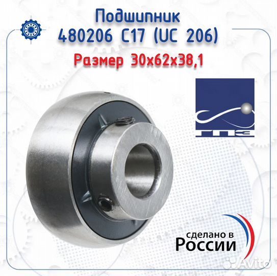 Подшипник 480206 С17 (UC 206) гпз