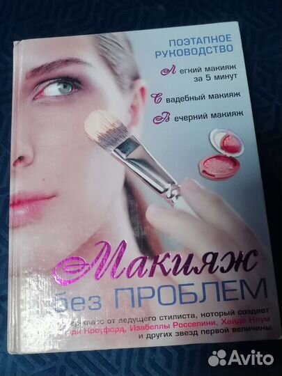 Книга Макияж без проблем