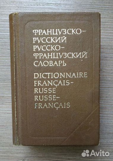 Русско-французский и французско-русский словарь