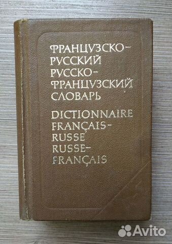 Русско-французский и французско-русский словарь