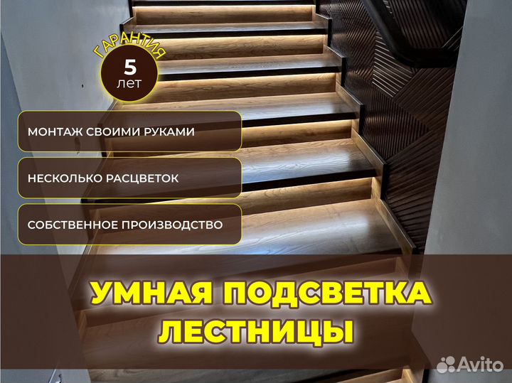 Подсветка лестницы с датчиками движения