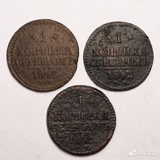 1 копейка серебром 1839г. см - 1847г. см
