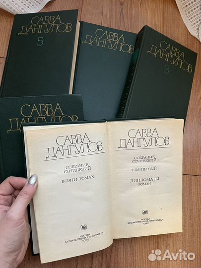 Савва Дангулов в 5 томах