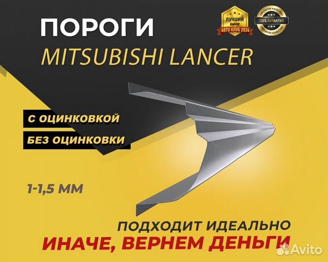 Пороги Mitsubishi Lancer 10 ремонтные кузовные