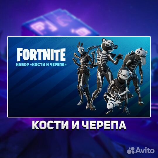 Набор «Кости и черепа» фортнайт / fortnite