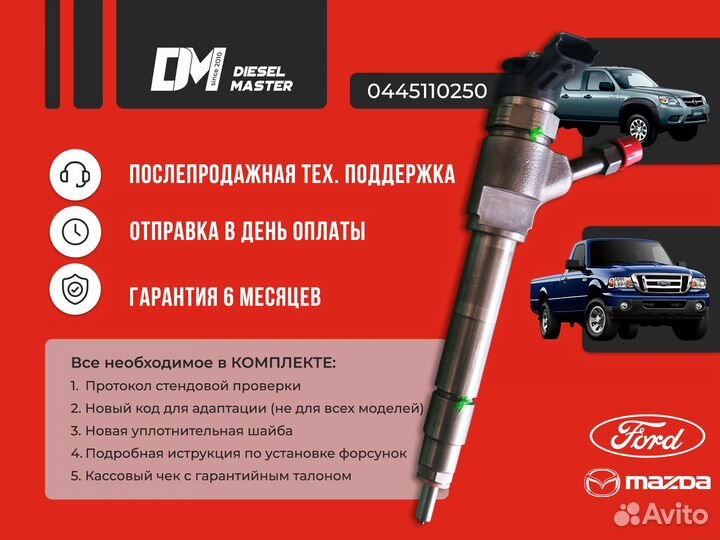 Форсунка 0445110250 Ford Ranger