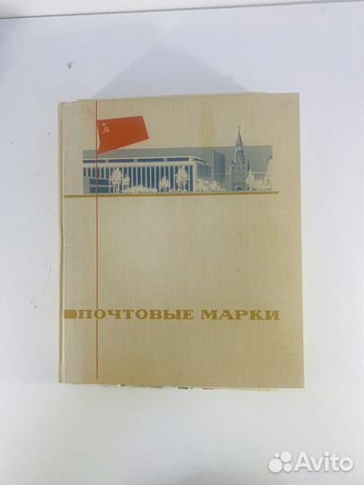 Альбом с почтовыми марками СССР 1976 - 1981гг