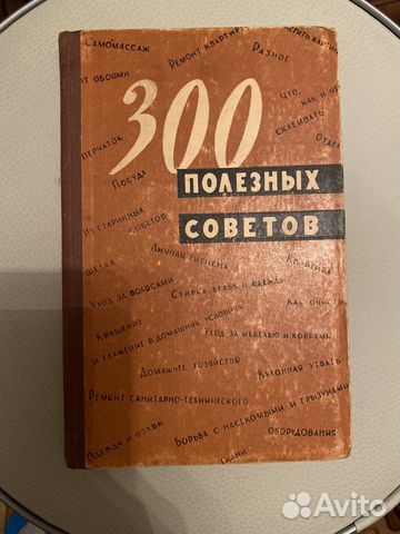 Книга полезных советов по домоводству СССР