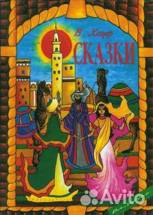 Вильгельм Гауф сказки