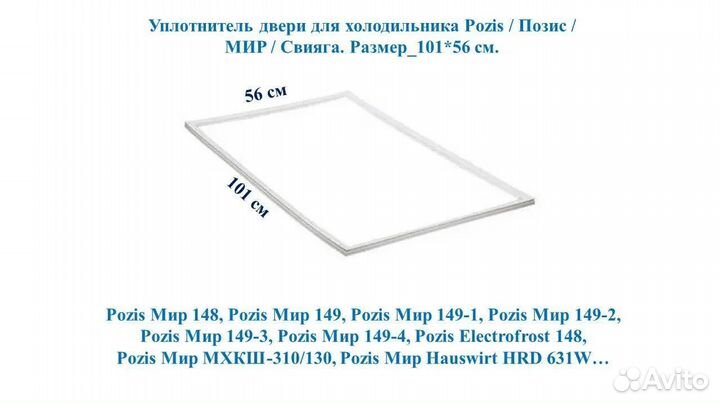 Уплотнитель двери для холодильника Pozis