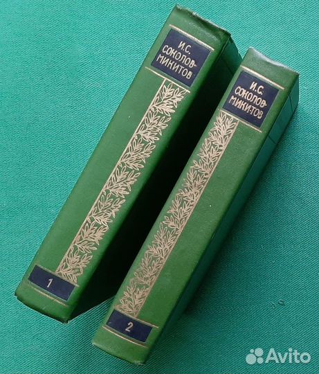 И.С.Соколов-Микитов. Избранное в двух томах. 1972