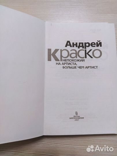 Андрей Краско - книга