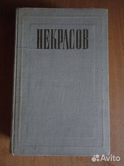 Книга некрасов драматические произведения 4 том 19