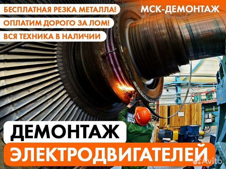 Демонтаж Электродвигателей / Турбогенераторов