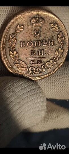 2 копейки 1811 ем нм гурт шнур
